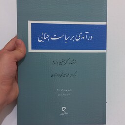 کتاب درآمدی بر سیاست جنایی اثر کریستین لازرژ ترجمه علی حسین نجفی ابرند آبادی نشر بنیاد حقوقی میزان