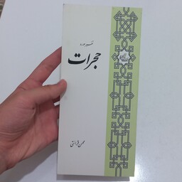 کتاب تفسیر سوره حجرات نوشته محسن قرائتی نشر مرکز فرهنگی درس هایی از قرآن