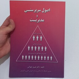 کتاب اصول سرپرستی و مدیریت اثر فیروز چیوائی نشر دانش پرور