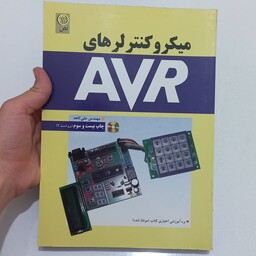 کتاب میکروکنترلهای AVR (ویراست دوم) همراه با CD اثر مهندس علی کاهه نشر نص