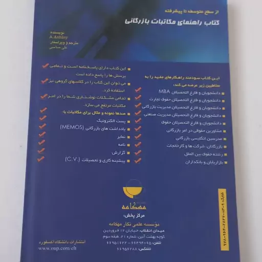 کتاب راهنمای مکاتبات بازرگانی اداری و مالی و حقوقی (همراه با تمرین و پاسخنامه) اثر A.Ashley ترجمه علی صاحبی نشر مهکامه