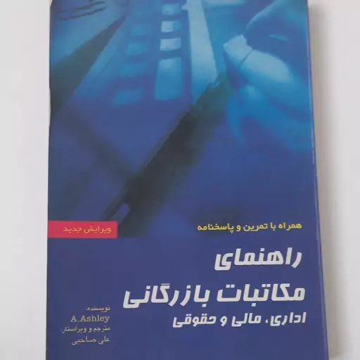 کتاب راهنمای مکاتبات بازرگانی اداری و مالی و حقوقی (همراه با تمرین و پاسخنامه) اثر A.Ashley ترجمه علی صاحبی نشر مهکامه