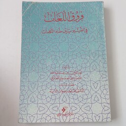 کتاب فروق اللغات اثر نورالدین بن نعمه الله نشر فرهنگ اسلامی