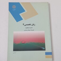 کتاب زبان تخصصی 4 (مدیریت بازرگانی) اثر شهربانو ثمربخش تهرانی نشر دانشگاه پیام نور 