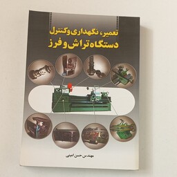 کتاب تعمیر - نگهداری و کنترل دستگاه تراش و فرز اثر حسن امینی نشر سیمای دانش