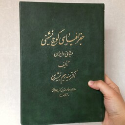 کتاب جغرافیای کوچ نشینی مبانی و ایران اثر دکتر سید رحیم مشیری نشر سمت (جلد گالینگور)