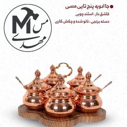 جاادویه مسی تمام چکشی نانو شده زنجان با استند mdf