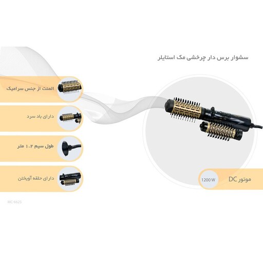 سشوار برس دار چرخشی مک استایلر مدل MC-6625( همراه با گارانتی 24 ماهه مک سرویس )