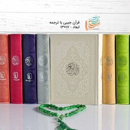 قرآن رنگی جیبی( صفحات داخل رنگی ) بسیار زیبا و جذاب دررنگ های  متنوع 