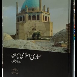 معماری اسلامی ایران در دوره ایلخانیان نویسنده دونالدن ویلبر