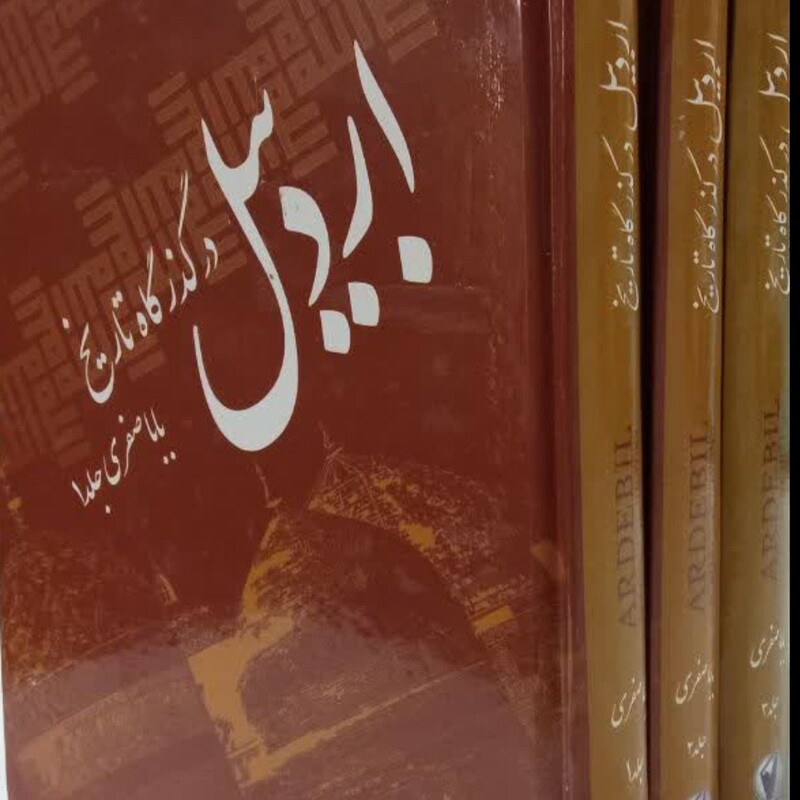 اردبیل در گذرگاه تاریخ(3جلدی)نویسنده علی اصغر باباصفری 