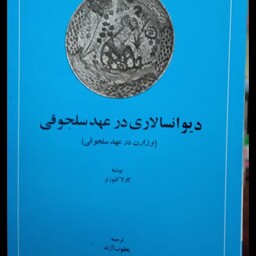 دیوانسالاری در عهد سلجوقی (وزارت در عهد سلجوقی)نویسنده کارلا کلاوسنر