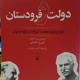 دولت و فرودستان فراز و فرود تجددآمرانه در ترکیه و ایران نویسنده  تورج اتابکی