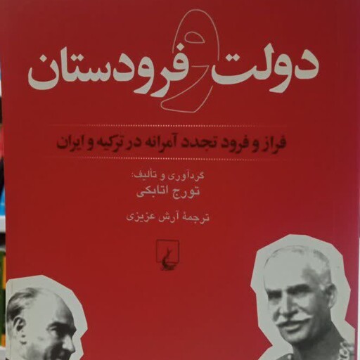 دولت و فرودستان فراز و فرود تجددآمرانه در ترکیه و ایران نویسنده  تورج اتابکی