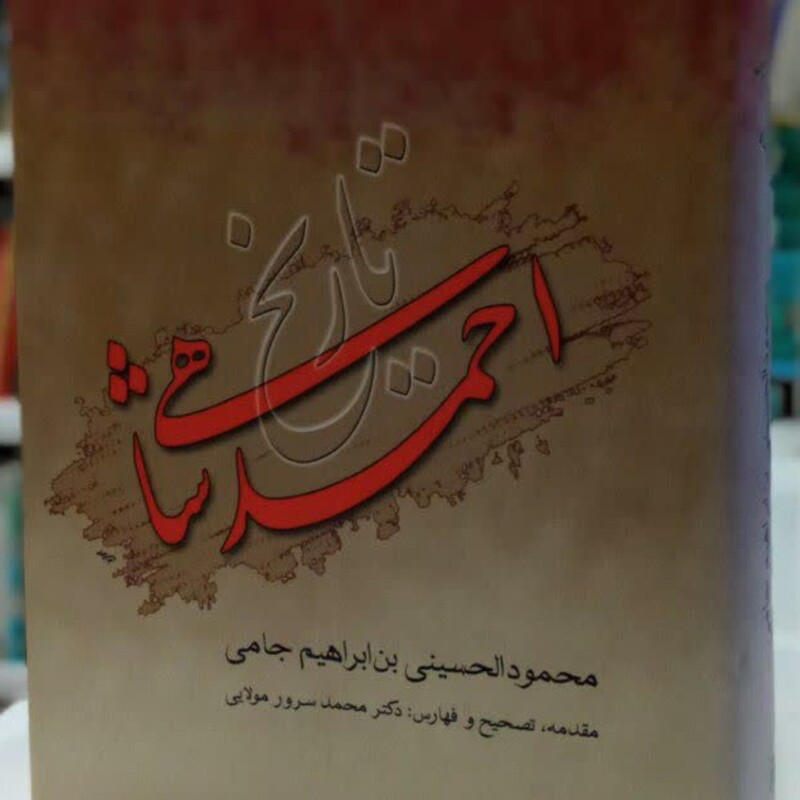 تاریخ احمد شاهی  نویسنده محمود الحسینی بن ابراهیم جامی