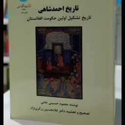 تاریخ احمد شاهی (تاریخ تشکیل  اولین حکومت  افغانستان) نویسنده محمود حسینی جامی 