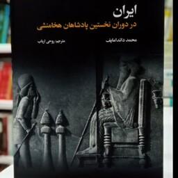 ایران در دوران نخستین پادشاهان هخامنشی نویسنده محمد داندامایف 