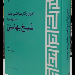 احوال و آثار بهاء الدین عاملی معروف به شیخ بهایی قدس سره نویسنده محمد کاظم رحمتی