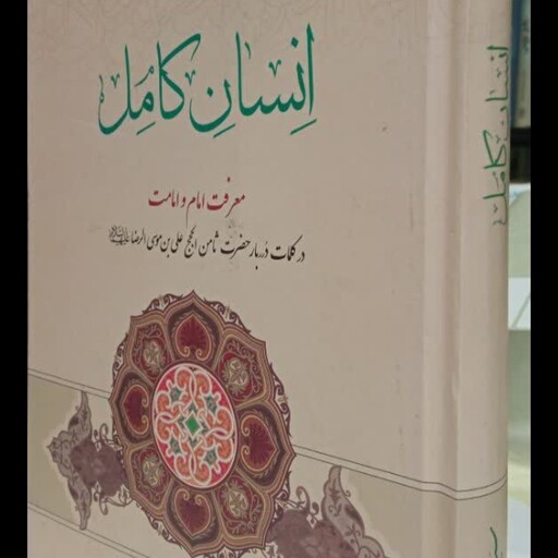 انسان کامل (معرفت امام و امامت در کلمات درربار حضرت ثامن الحجج علی بن موسی الرضاعلیه السلام)نویسنده سید علی طباطبائی