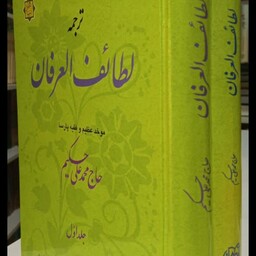 لطائف العرفان (حاج محمد علی حکیم) دوره 2 جلدی نویسنده حاج محمد علی حکیم