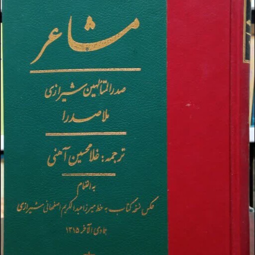 ترجمه و متن کتاب مشاعر نویسنده محمدبن ابراهیم ملاصدرای شیرازی