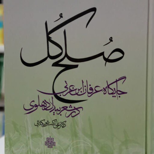 صلح کل جایگاه عرفان ابن عربی در شعر بیدل دهلوی نویسنده علی اکبر شوبکلایی