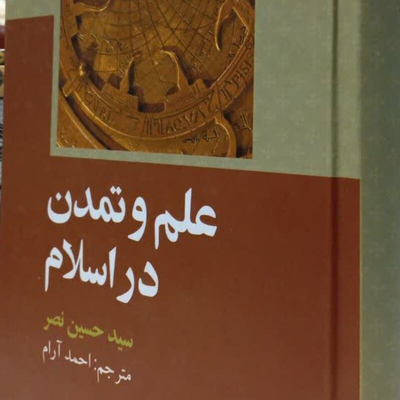 علم و تمدن در اسلام نویسنده سید حسین نصر