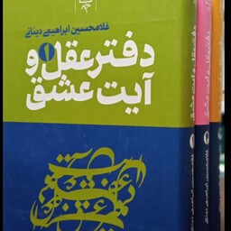 کتاب دفتر عقل و آیت عشق(3جلدی) نویسنده غلامحسین ابراهیمی دینانی