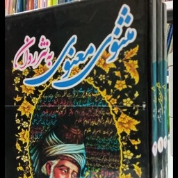 مثنوی معنوی به نثر روان (3جلدی قابدار) نویسنده مولانا جلال الدین بلخی