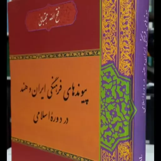 پیوندهای فرهنگی ایران و هند در دورۀ اسلامی نویسنده فتح الله مجتبائی