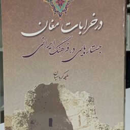 در خرابات مغان(جستارهایی در فرهنگ ایرانی) نویسنده ملیحه کرباسیان