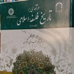 درآمدی بر تاریخ فلسفه اسلامی (جلد دوم) نویسنده جمعی از نویسندگان،محمد فنایی اشکوری
