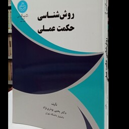 کتاب روش شناسی حکمت عملی نویسنده یحیی بوذری نژاد