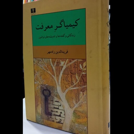 کیمیاگر معرفت(زندگانی و گفته ها و اندیشه های ذوالنون) نویسنده فریدالدین رادمهر