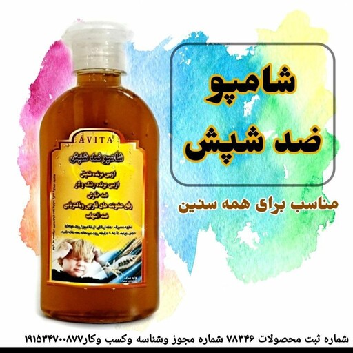 شامپو ضد شپش آویتا(مناسب برای همه سنین)