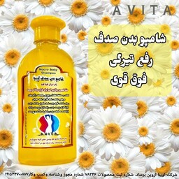 شامپو صدف آویتا(رفع تیرگی قوی پوست بدن)