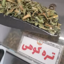 تره کوهی خشک