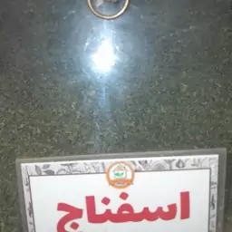 اسفناج خشک