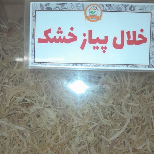 خلال پیازخشک