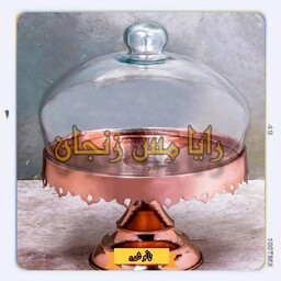 کیک خوری مسی پایه دار  ( مدل تاج ) - با محافظ شیشه ای - نانو شده - فروشگاه رایا مس زنجان