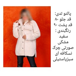 پالتو تدی فانتزی خیلی کیوت و نازه و گرمای خوبی داره 