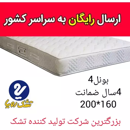 تشک تخت رویا بونل-4 سایز (200در160) با 4 سال ضمانت تشک خوشخواب