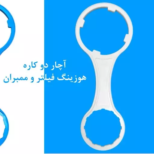 آچار  دو کاره هوزینگ فیلتر و  ممبران دستگاه تصفیه آب(ارسال رایگان )