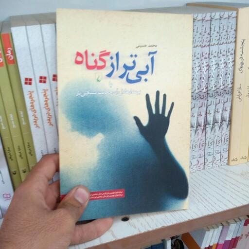 کتاب آبی تر از گناه به قلم محمد حسینی از انتشارات ققنوس