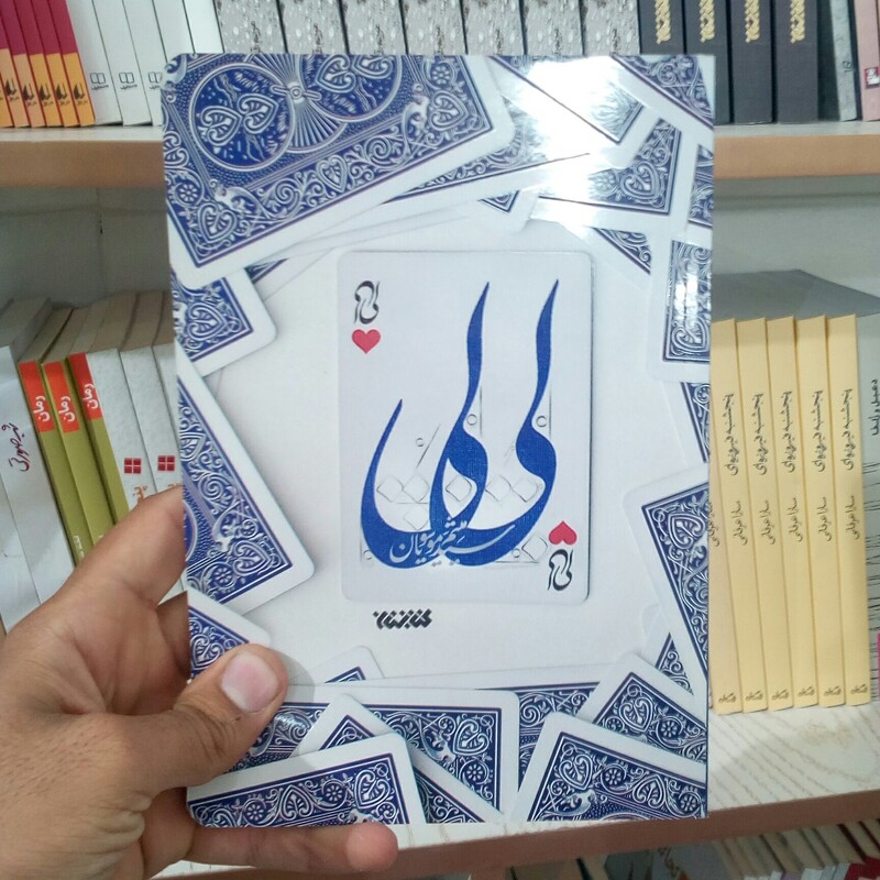 کتاب لی لی  به قلم سید میثم موسویان  از انتشارات کتابستان معرفت