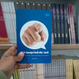 کتاب شما بله شما دوست عزیز به قلم جمال صادقی  از نشر معارف 