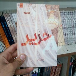 کتاب حریر  به قلم فاطمه سلطانی از انتشارات کتابستان معرفت