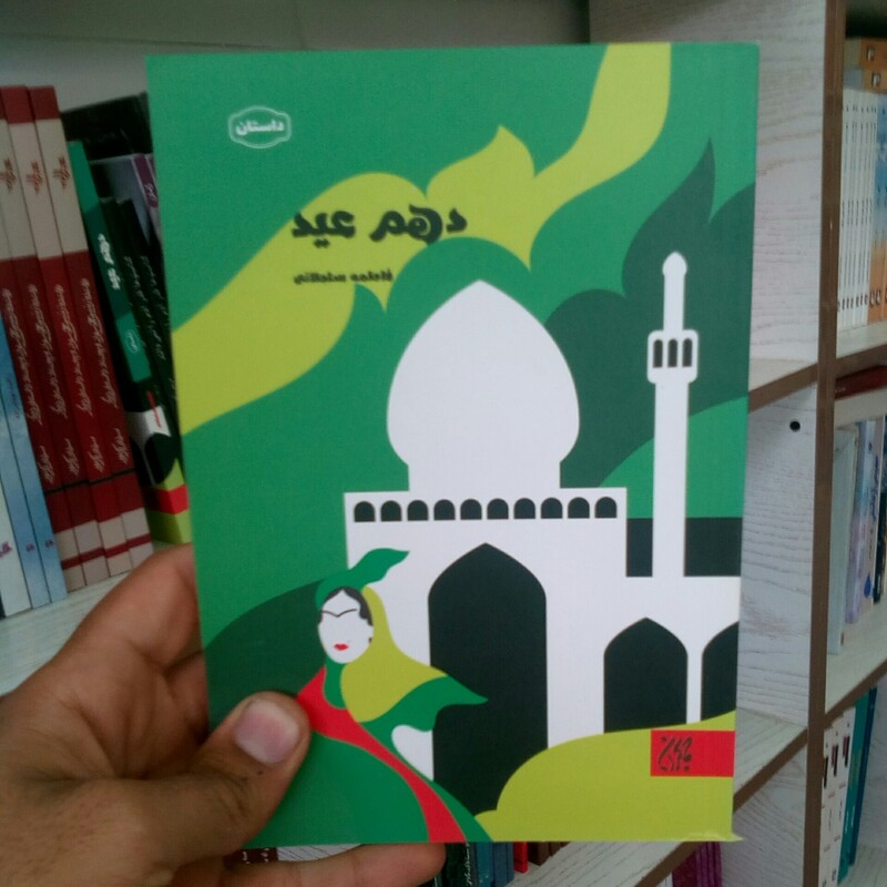 کتاب دهم عید  به قلم فاطمه سلطانی  از انتشارات کتاب جمکران