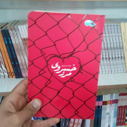 کتاب مرز خسروی  به قلم لیلا حسین پور از انتشارات معارف