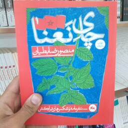 کتاب چای نعنا به قلم منصور ضابطیان از انتشارات مثلث